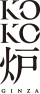 神戸牛炉釜ステーキ GINZA KOKO炉 Logo